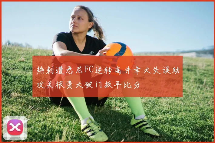 热刺遭悉尼FC逆转高井幸大失误助攻关根贵大破门扳平比分