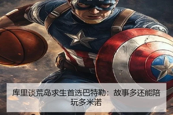 库里谈荒岛求生首选巴特勒：故事多还能陪玩多米诺